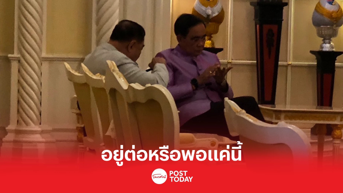 จับตา ประยุทธ์คุยส่วนตัวประวิตร ท่ามกลางกระแสทิ้งพลังประชารัฐ จับตา ประยุทธ์คุยส่วนตัวประวิตร ท่ามกลางกระแสทิ้งพลังประชารัฐ