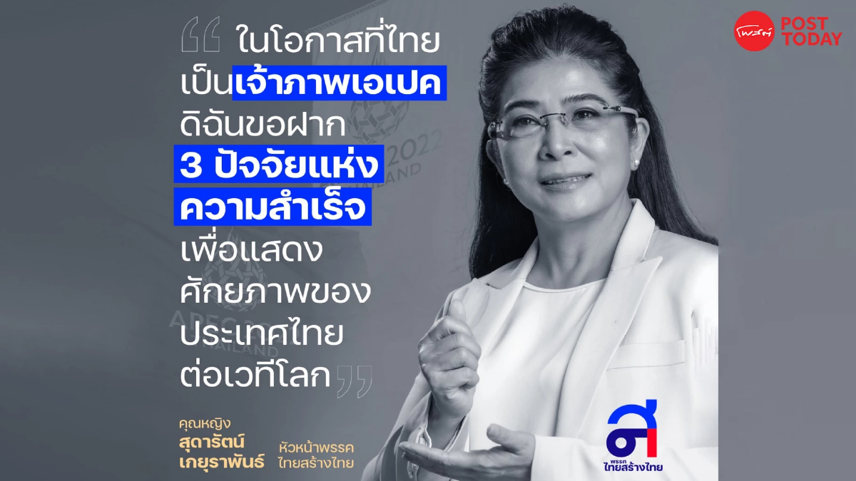สุดารัตน์ ฝาก3ปัจจัยความสำเร็จ โอกาสไทย จัดประชุม เอเปค 2022 สุดารัตน์ ฝาก3ปัจจัยความสำเร็จ โอกาสไทย จัดประชุม เอเปค 2022