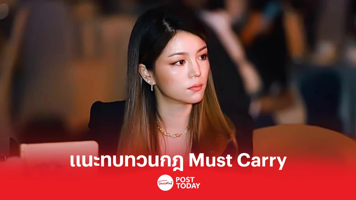 มาดามเดียร์ แนะทบทวนกฎ Must Carry คลี่ปมลิขสิทธิ์ชมสดฟุตบอลโลก มาดามเดียร์ แนะทบทวนกฎ Must Carry คลี่ปมลิขสิทธิ์ชมสดฟุตบอลโลก