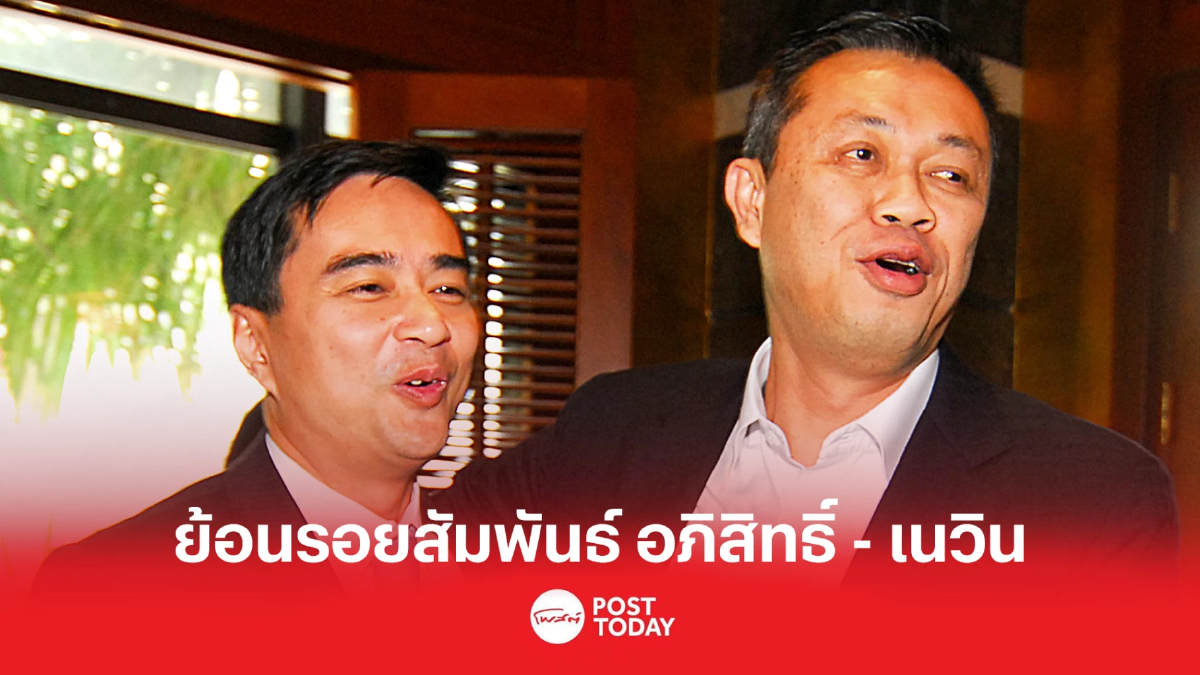 ย้อนรอยสัมพันธ์ เนวิน-อภิสิทธิ์ สู่วันร่วมโต๊ะมื้อการเมือง อนุทิน ย้อนรอยสัมพันธ์ เนวิน-อภิสิทธิ์ สู่วันร่วมโต๊ะมื้อการเมือง อนุทิน