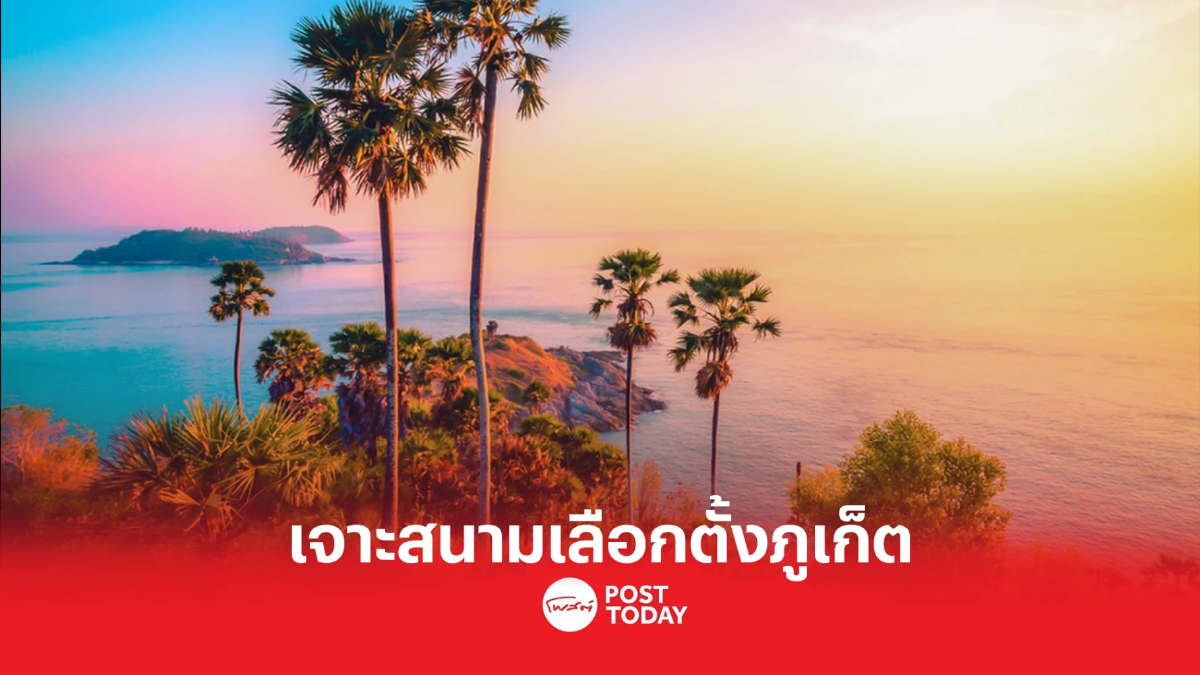 เจาะสนามเลือกตั้งภูเก็ต ส่องผู้สมัครส.ส. ชิงพื้นที่ไข่แดงฝั่งอันดามัน เจาะสนามเลือกตั้งภูเก็ต ส่องผู้สมัครส.ส. ชิงพื้นที่ไข่แดงฝั่งอันดามัน