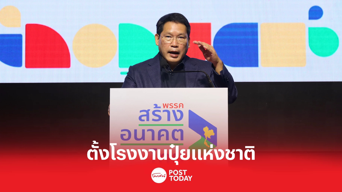 “อุตตม”หนุนตั้ง โรงงานปุ๋ยแห่งชาติ ช่วยเกษตรทั่วประเทศ “อุตตม”หนุนตั้ง โรงงานปุ๋ยแห่งชาติ ช่วยเกษตรทั่วประเทศ