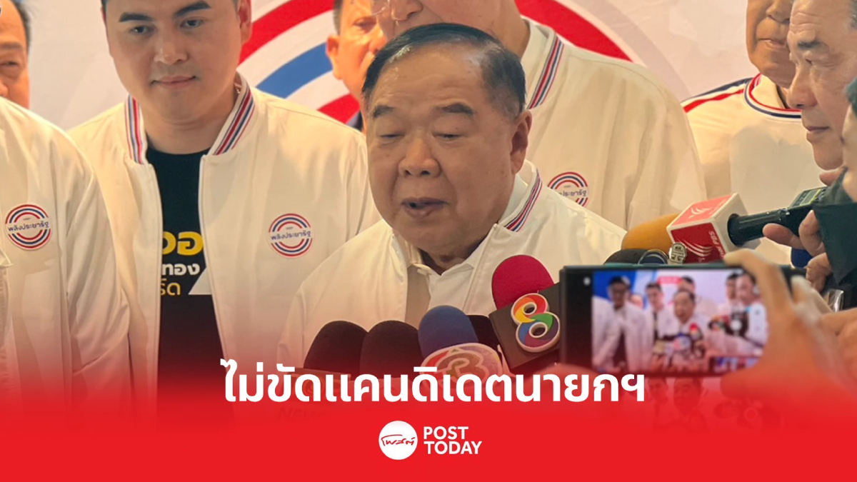 "ประวิตร"อ้าแขนรับเป็นเแคนคิเดตนายกฯ "ประวิตร"อ้าแขนรับเป็นเแคนคิเดตนายกฯ