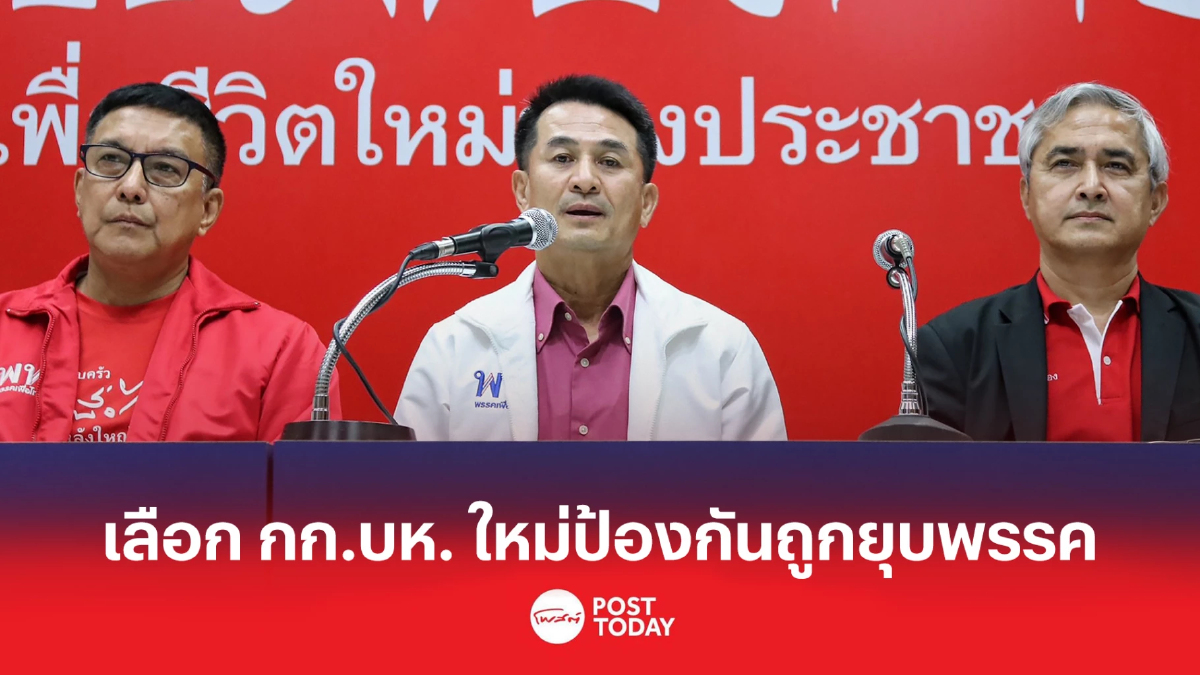 หมอชลน่าน แจงเพื่อไทยเลือก กก.บห.ใหม่ ป้องกันถูกยุบพรรค หมอชลน่าน แจงเพื่อไทยเลือก กก.บห.ใหม่ ป้องกันถูกยุบพรรค