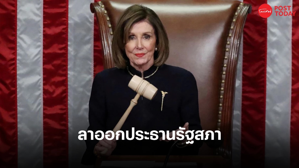 แนนซี่ พาโลซี ประกาศลาออกจากปธ.รัฐสภาสหรัฐ หลังรีพับลิกันครองเสียงข้างมาก แนนซี่ พาโลซี ประกาศลาออกจากปธ.รัฐสภาสหรัฐ หลังรีพับลิกันครองเสียงข้างมาก