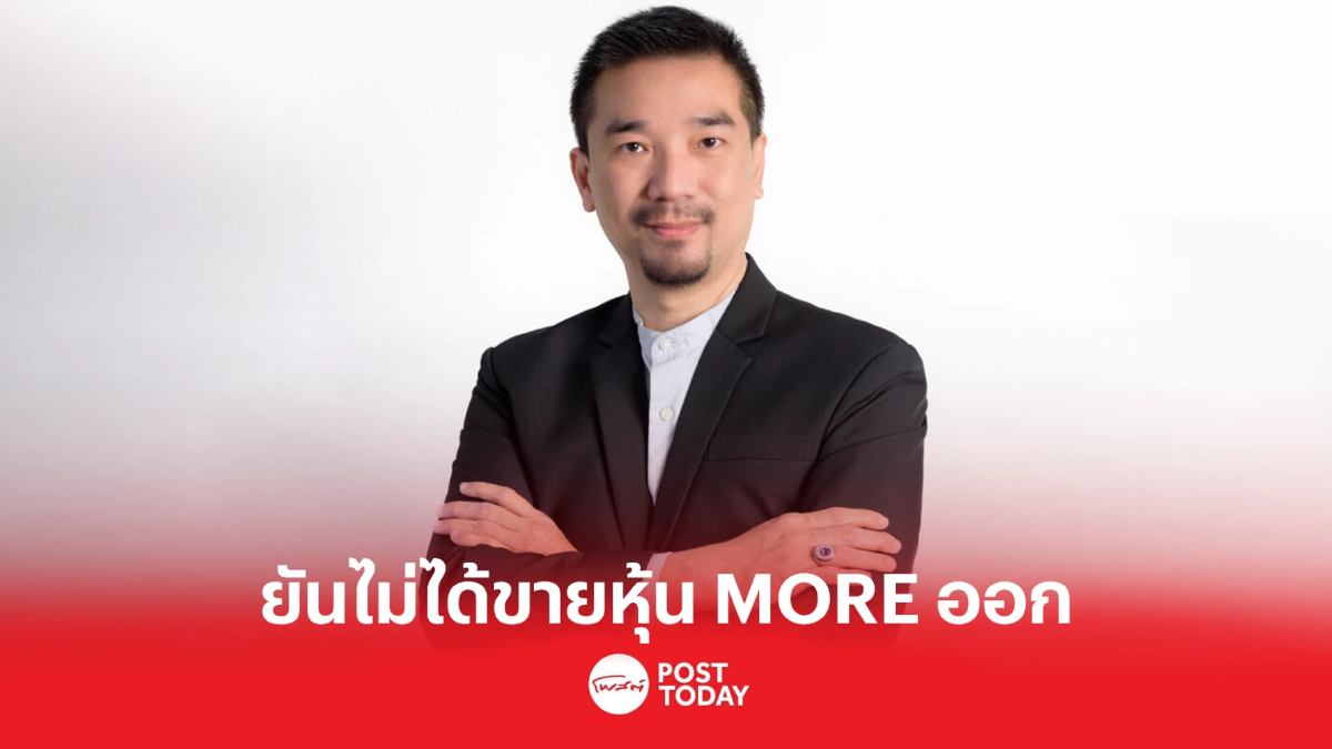 ดร.อมฤทธิ์ กล่อมจิตเจริญ” CEO และผู้ถือหุ้นใหญ่ MORE ประกาศไม่ได้ขายหุ้นออก ดร.อมฤทธิ์ กล่อมจิตเจริญ” CEO และผู้ถือหุ้นใหญ่ MORE ประกาศไม่ได้ขายหุ้นออก