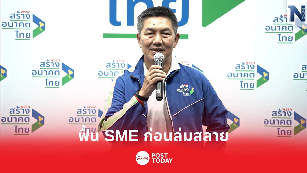 “สร้างอนาคตไทย” แนะฟื้น SME ท่องเที่ยวก่อนล่ม ให้ประโยชน์ตกชุมชน-รายย่อย “สร้างอนาคตไทย” แนะฟื้น SME ท่องเที่ยวก่อนล่ม ให้ประโยชน์ตกชุมชน-รายย่อย