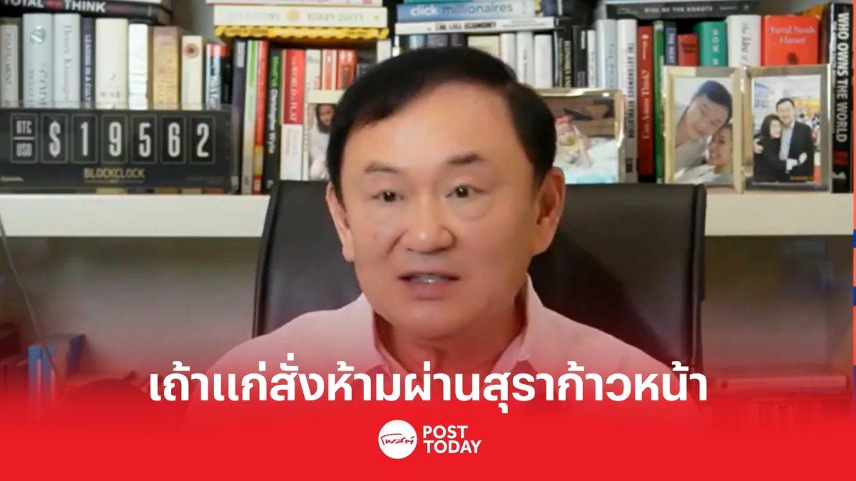 ทักษิณแฉ เถ้าแก่สั่ง ห้ามสุราก้าวหน้าผ่านสภา ทักษิณแฉ เถ้าแก่สั่ง ห้ามสุราก้าวหน้าผ่านสภา