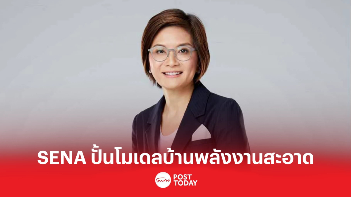 นวัตกรรมใหม่จาก SENA ลดพลังงานงานที่อยู่อาศัยเป็นศูนย์ นวัตกรรมใหม่จาก SENA ลดพลังงานงานที่อยู่อาศัยเป็นศูนย์