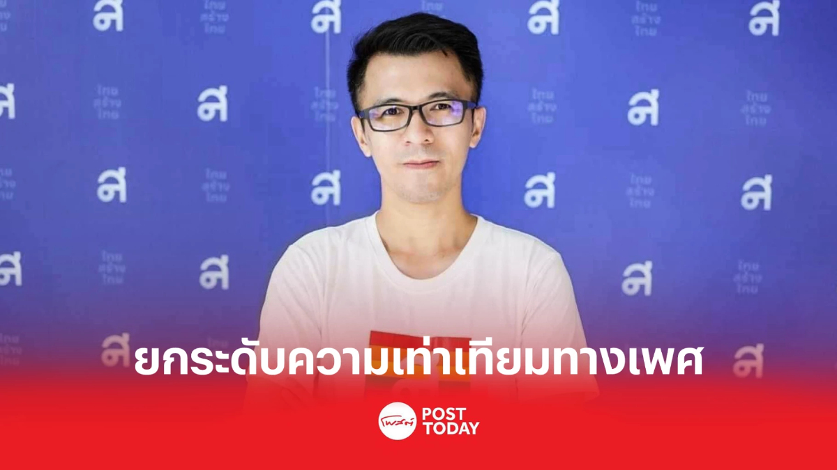 ไทยสร้างไทยยกระดับความเท่าเทียมทางเพศขจัดการเลือกปฎิบัติต่อบุคคล ไทยสร้างไทยยกระดับความเท่าเทียมทางเพศขจัดการเลือกปฎิบัติต่อบุคคล