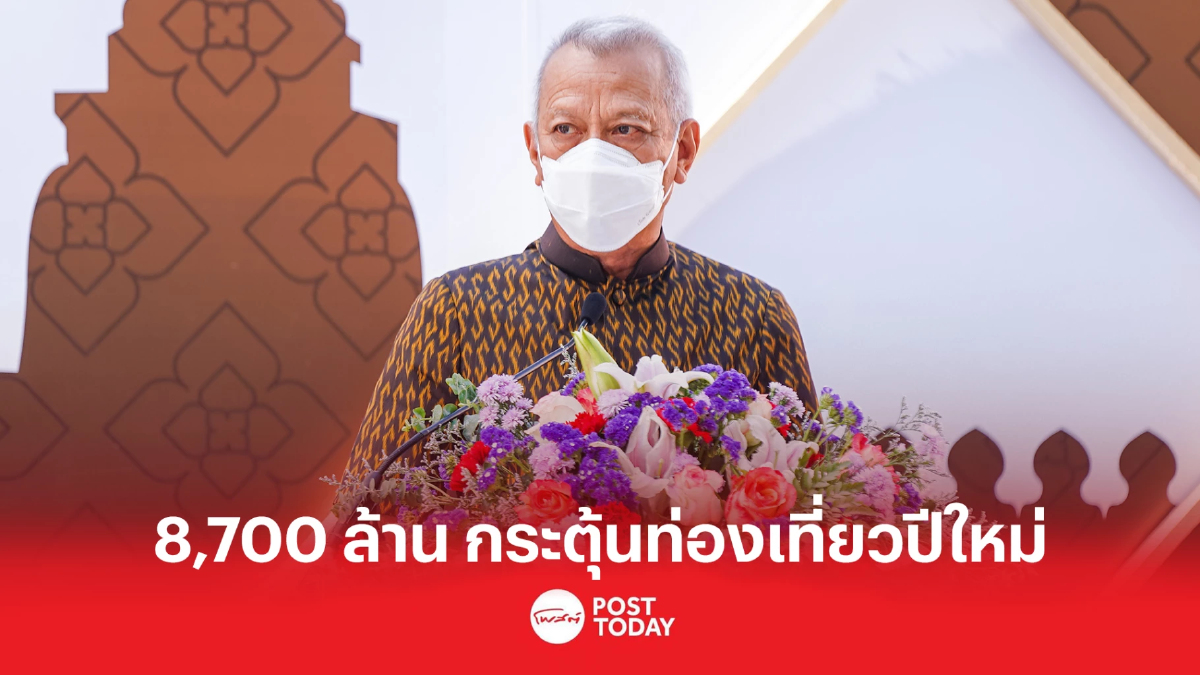 ‘พิพัฒน์’ ชงครม. ของบ 8,700 ล้าน ดัน "เราเที่ยวด้วยกันเฟส5" กระตุ้นท่องเที่ยว ‘พิพัฒน์’ ชงครม. ของบ 8,700 ล้าน ดัน "เราเที่ยวด้วยกันเฟส5" กระตุ้นท่องเที่ยว