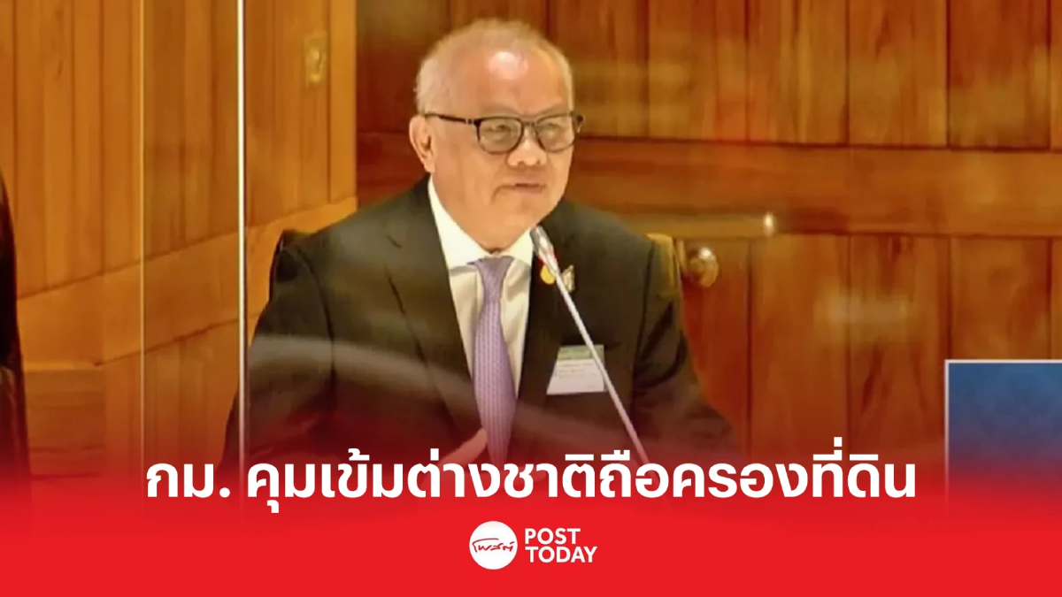 ไม่ใช่ช่องทางฟอกเงิน "สุพัฒนพงษ์" ยันมีกม.คุมเข้ม "ต่างชาติ" ถือครองที่ดิน ไม่ใช่ช่องทางฟอกเงิน "สุพัฒนพงษ์" ยันมีกม.คุมเข้ม "ต่างชาติ" ถือครองที่ดิน