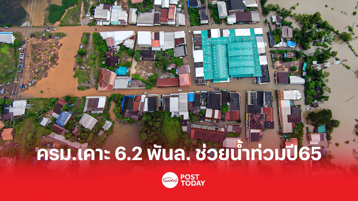 ครม.อนุมัติงบ 6.2 พันล้านบาท ช่วยผู้ประสบอุทกภัยปี65 ครม.อนุมัติงบ 6.2 พันล้านบาท ช่วยผู้ประสบอุทกภัยปี65