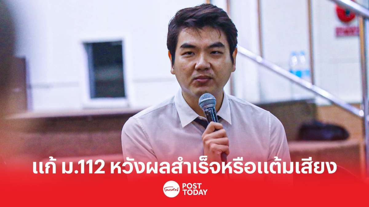 “ปิยบุตร” ตั้งคำถาม ก้าวไกล แก้ม.112 หวังผลสำเร็จหรือหวังได้แต้มคนรุ่นใหม่ “ปิยบุตร” ตั้งคำถาม ก้าวไกล แก้ม.112 หวังผลสำเร็จหรือหวังได้แต้มคนรุ่นใหม่