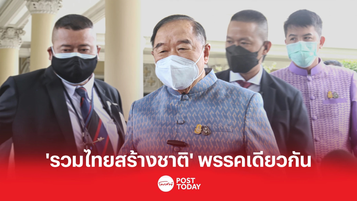 “ประวิตร” ชี้ “รวมไทยสร้างชาติ-พลังประชารัฐ” พรรคเดียวกัน “ประวิตร” ชี้ “รวมไทยสร้างชาติ-พลังประชารัฐ” พรรคเดียวกัน