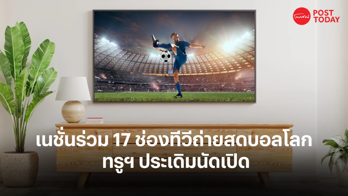 ทีวี 17 ช่อง ร่วมถ่ายทอดสดบอลโลก ทรูโฟร์ยูประเดิมนัดเปิดสนาม ทีวี 17 ช่อง ร่วมถ่ายทอดสดบอลโลก ทรูโฟร์ยูประเดิมนัดเปิดสนาม