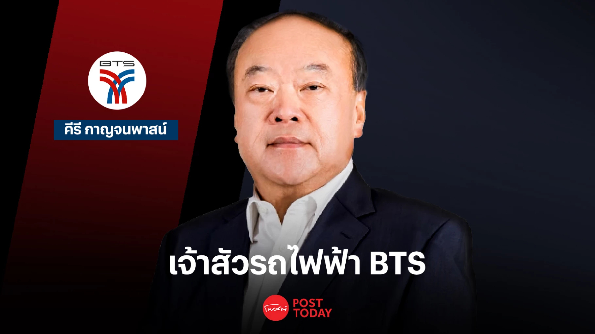 บีทีเอสใต้ร่มเงาเจ้าสัว 'คีรี กาญจนพาสน์' เส้นเลือดใหญ่คมนาคมของไทย บีทีเอสใต้ร่มเงาเจ้าสัว 'คีรี กาญจนพาสน์' เส้นเลือดใหญ่คมนาคมของไทย