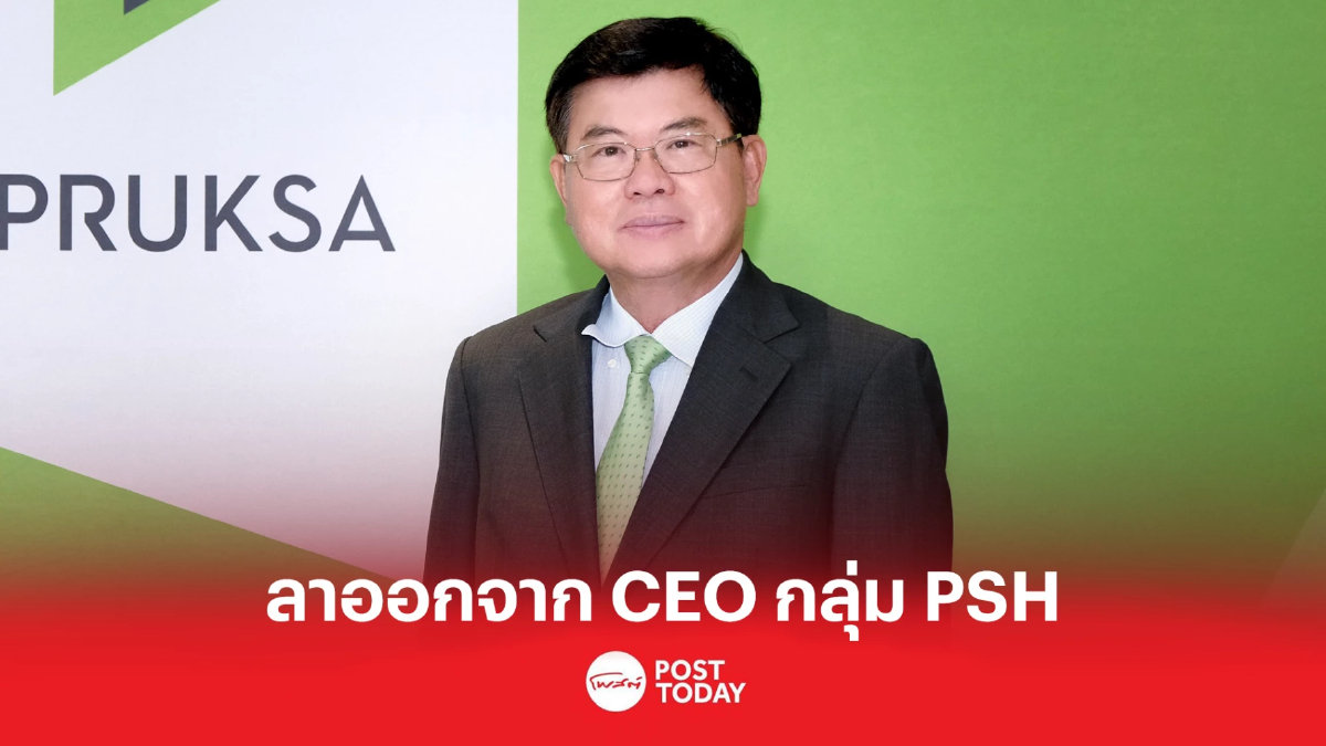 PSH แจ้งทองมา วิจิตรพงศ์พันธุ์ ลาออกจากตำแหน่ง CEO PSH แจ้งทองมา วิจิตรพงศ์พันธุ์ ลาออกจากตำแหน่ง CEO