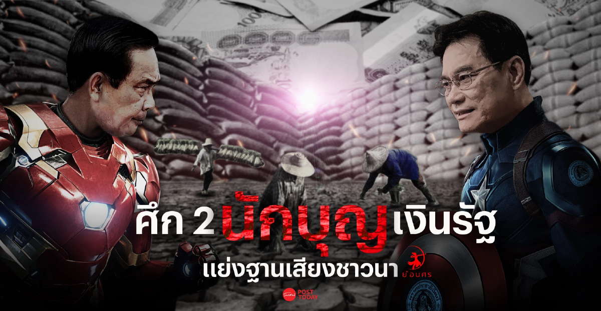 ศึก 2 'นักบุญเงินรัฐ' แย่งฐานเสียงชาวนา ศึก 2 'นักบุญเงินรัฐ' แย่งฐานเสียงชาวนา