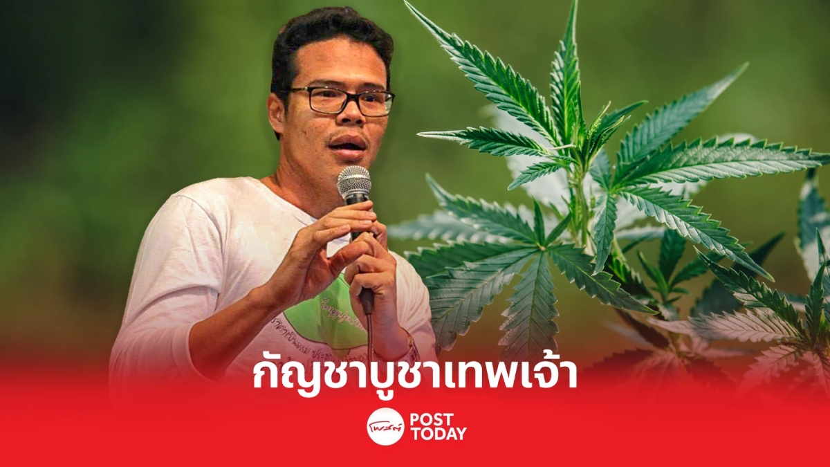 รู้จัก “ประสิทธิ์ชัย หนูนวล” นักสู้สิ่งแวดล้อม ชูกัญชาบูชาเทพเจ้า รู้จัก “ประสิทธิ์ชัย หนูนวล” นักสู้สิ่งแวดล้อม ชูกัญชาบูชาเทพเจ้า
