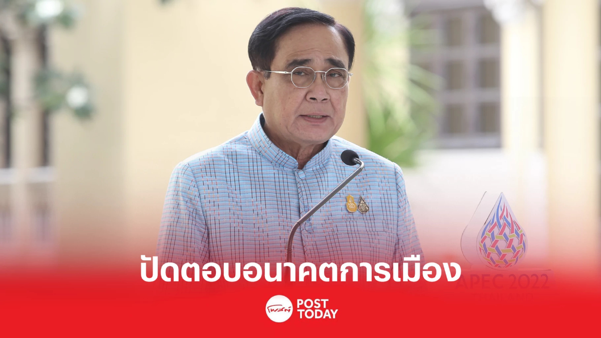 ประยุทธ์ ปัดตอบอนาคตการเมือง ขอคนไทยเป็นเจ้าภาพที่ดี จัดเอเปค 2022 ประยุทธ์ ปัดตอบอนาคตการเมือง ขอคนไทยเป็นเจ้าภาพที่ดี จัดเอเปค 2022
