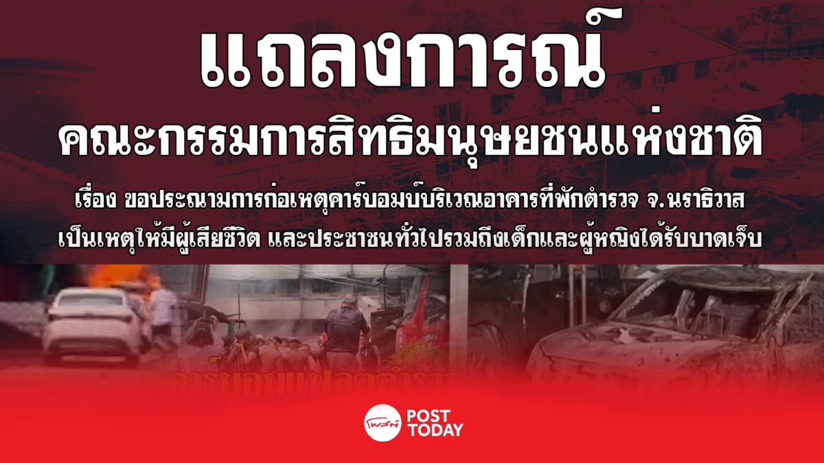 กสม. ประณามคาร์บอมบ์นราฯ ต่อต้านความรุนแรงทุกรูปแบบ กสม. ประณามคาร์บอมบ์นราฯ ต่อต้านความรุนแรงทุกรูปแบบ