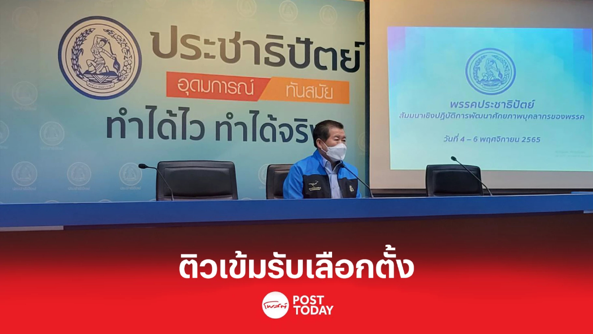 นิพนธ์ ติวเข้ม เจ้าหน้าที่ปชป.ภาคใต้ รับการเลือกตั้ง คาดช่วง ก.พ.-มี.ค.66 นิพนธ์ ติวเข้ม เจ้าหน้าที่ปชป.ภาคใต้ รับการเลือกตั้ง คาดช่วง ก.พ.-มี.ค.66