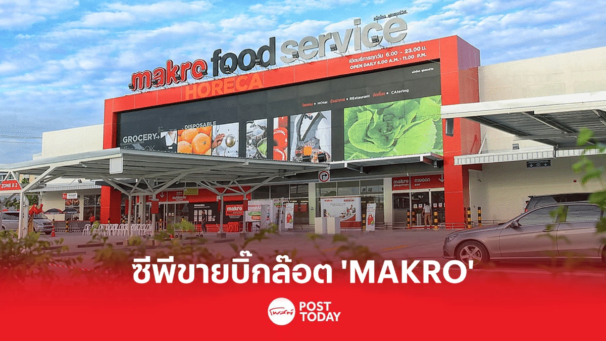 กลุ่มซีพี ขายบิ๊กล็อต "MAKRO" ดัน Free Float ขึ้น 15% กลุ่มซีพี ขายบิ๊กล็อต "MAKRO" ดัน Free Float ขึ้น 15%