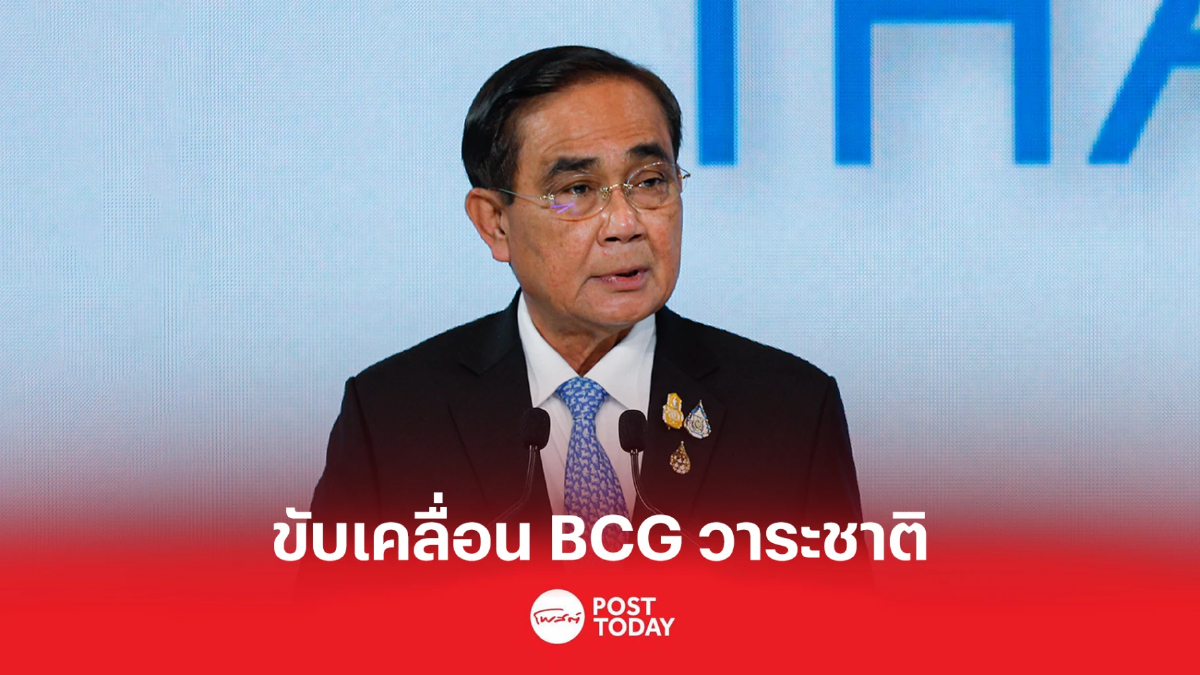 นายกฯประกาศเคลื่อนเศรษฐกิจ BCG เป็นวาระแห่งชาติ นายกฯประกาศเคลื่อนเศรษฐกิจ BCG เป็นวาระแห่งชาติ