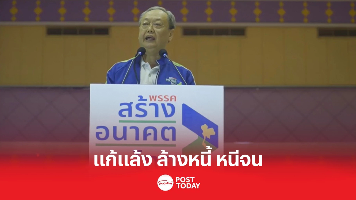 สนธิรัตน์ ลั่น ถ้าสร้างอนาคตไทยได้เป็นรัฐบาล แก้แล้ง ล้างหนี้ หนีจน สนธิรัตน์ ลั่น ถ้าสร้างอนาคตไทยได้เป็นรัฐบาล แก้แล้ง ล้างหนี้ หนีจน