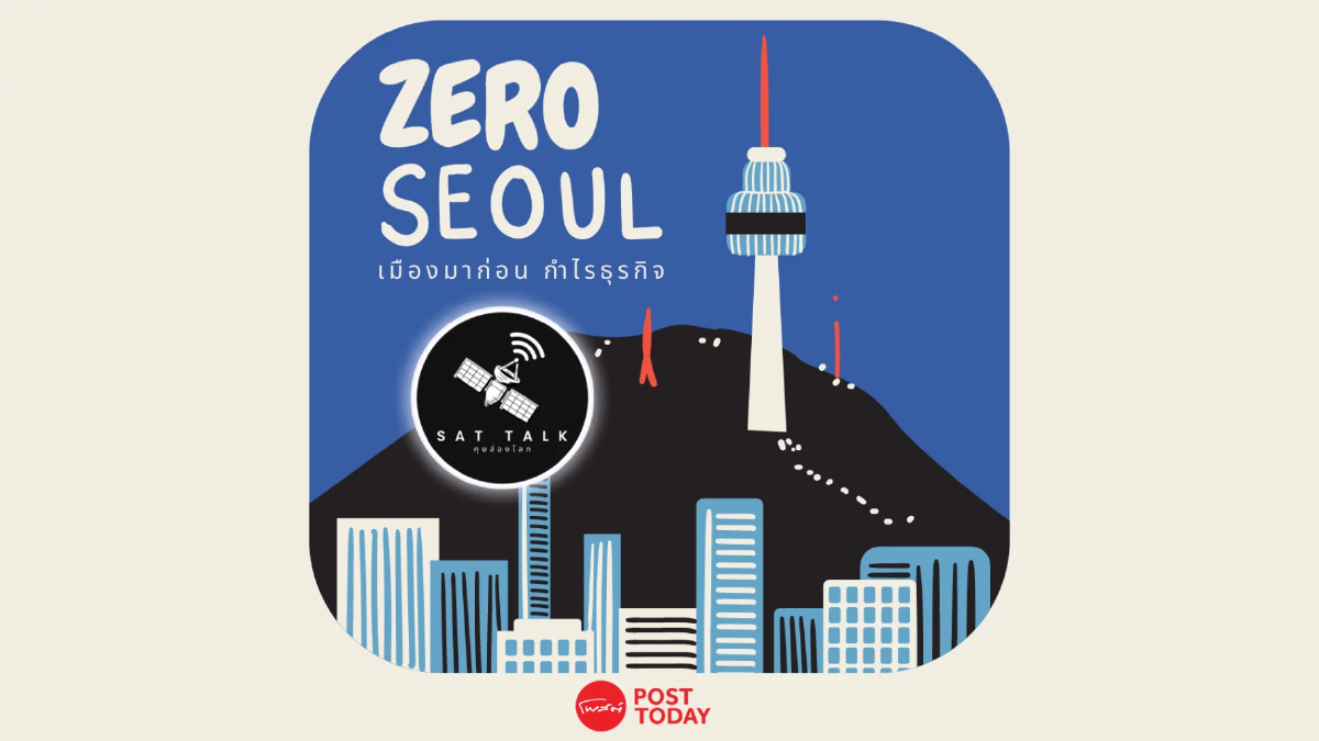 ‘zero seoul’ เมืองมาก่อน กำไรธุรกิจ | คอลัมน์ SAT TALK : คุยส่องโลก ‘zero seoul’ เมืองมาก่อน กำไรธุรกิจ | คอลัมน์ SAT TALK : คุยส่องโลก