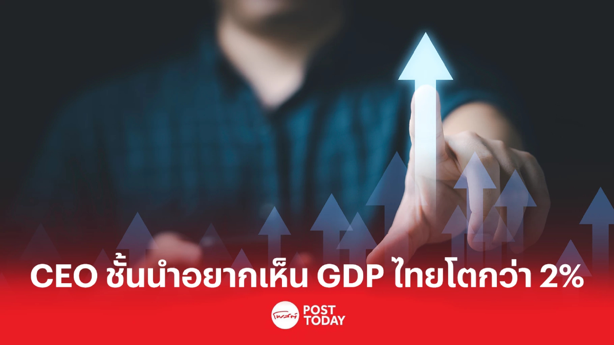 CEO Survey มองบวกต่อเศรษฐกิจไทยหวังให้ GDP เพิ่มกว่า 2% สำหรับปีนี้ CEO Survey มองบวกต่อเศรษฐกิจไทยหวังให้ GDP เพิ่มกว่า 2% สำหรับปีนี้