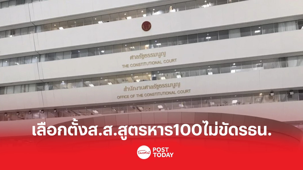 เลือกตั้งส.ส.ปาร์ตี้ลิสต์ คำนวณสูตรหาร100ไม่ขัดรธน. เลือกตั้งส.ส.ปาร์ตี้ลิสต์ คำนวณสูตรหาร100ไม่ขัดรธน.