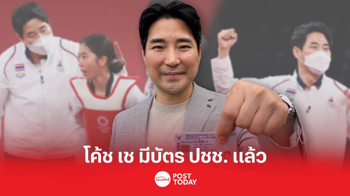 'โค้ชเช' มีบัตรประชาชน เป็นคนไทยเต็มตัวแล้วนะ 'โค้ชเช' มีบัตรประชาชน เป็นคนไทยเต็มตัวแล้วนะ