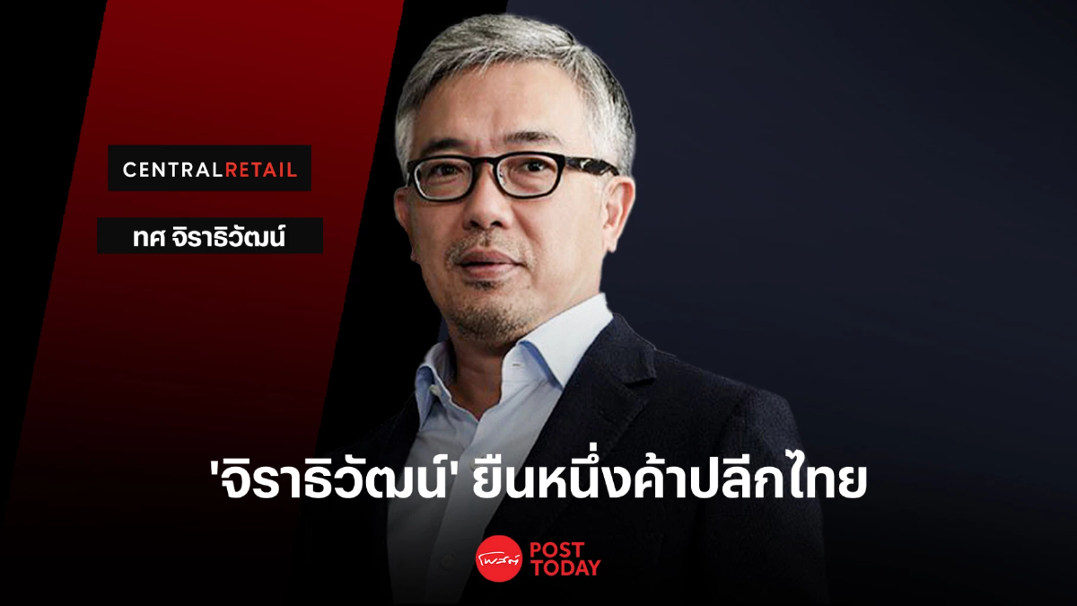 ‘จิราธิวัฒน์’ ยืนหนึ่งค้าปลีกไทย ขับเคลื่อนความมั่งคั่งด้วย CRC ‘จิราธิวัฒน์’ ยืนหนึ่งค้าปลีกไทย ขับเคลื่อนความมั่งคั่งด้วย CRC