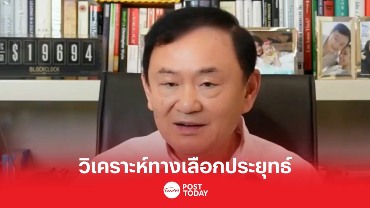 ทักษิณ วิเคราะห์ทางเลือกประยุทธ์ อยู่ครบเทอม - นายกฯคนละครึ่ง ทักษิณ วิเคราะห์ทางเลือกประยุทธ์ อยู่ครบเทอม - นายกฯคนละครึ่ง