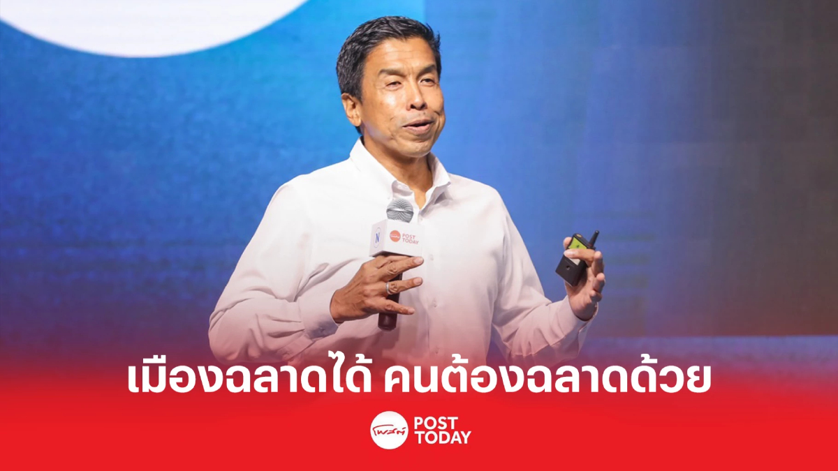 “ผู้คนสมาร์ท เมืองก็สมาร์ท” ชัชชาติ แนะเมืองอัจฉริยะแท้จริงกทม.ทำได้ “ผู้คนสมาร์ท เมืองก็สมาร์ท” ชัชชาติ แนะเมืองอัจฉริยะแท้จริงกทม.ทำได้
