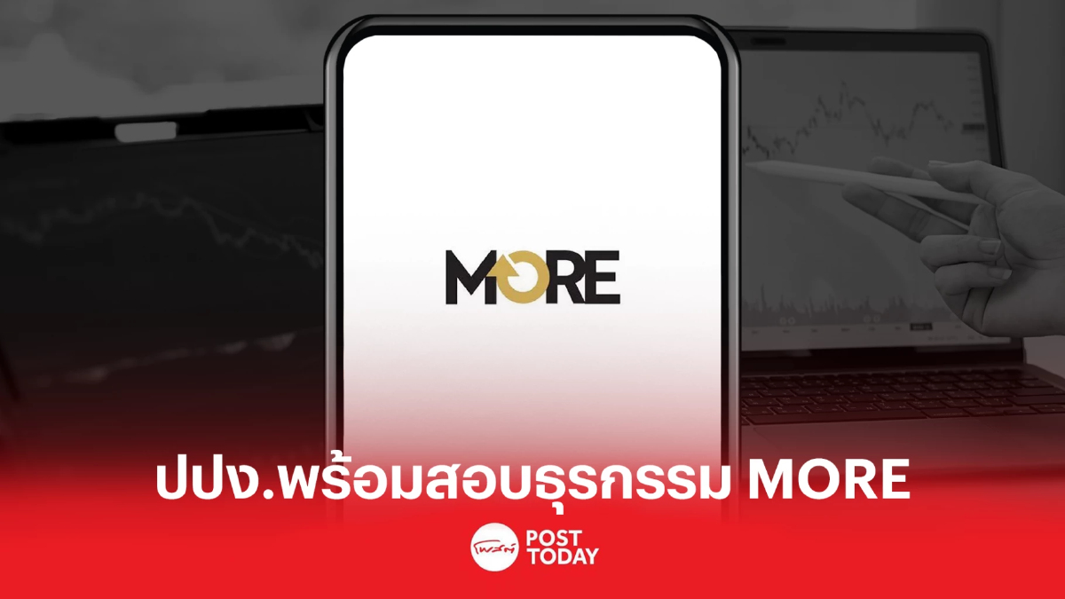 ปปง.โยนโบรกฯสอบธุรกรรม MOREก่อน หากผิดปกติพร้อมสอบเส้นทางเงิน ปปง.โยนโบรกฯสอบธุรกรรม MOREก่อน หากผิดปกติพร้อมสอบเส้นทางเงิน
