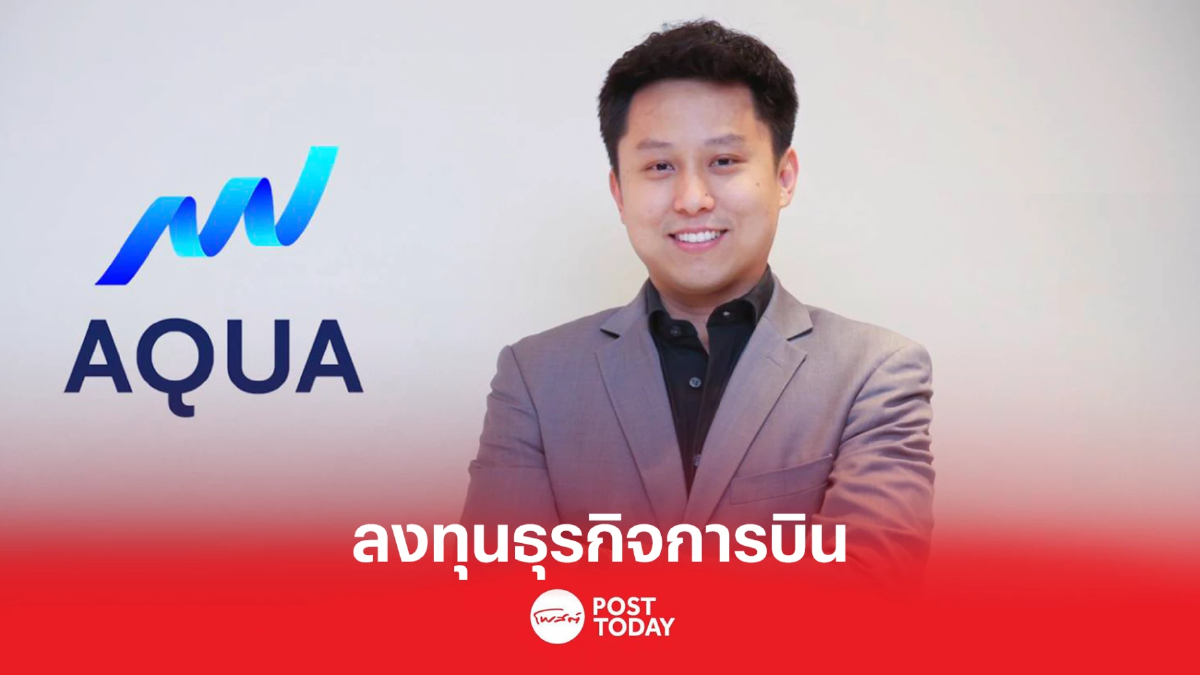 บอร์ดอนุมัติ บมจ. อควา คอร์เปอเรชั่น ลงทุนธุรกิจการบิน บอร์ดอนุมัติ บมจ. อควา คอร์เปอเรชั่น ลงทุนธุรกิจการบิน