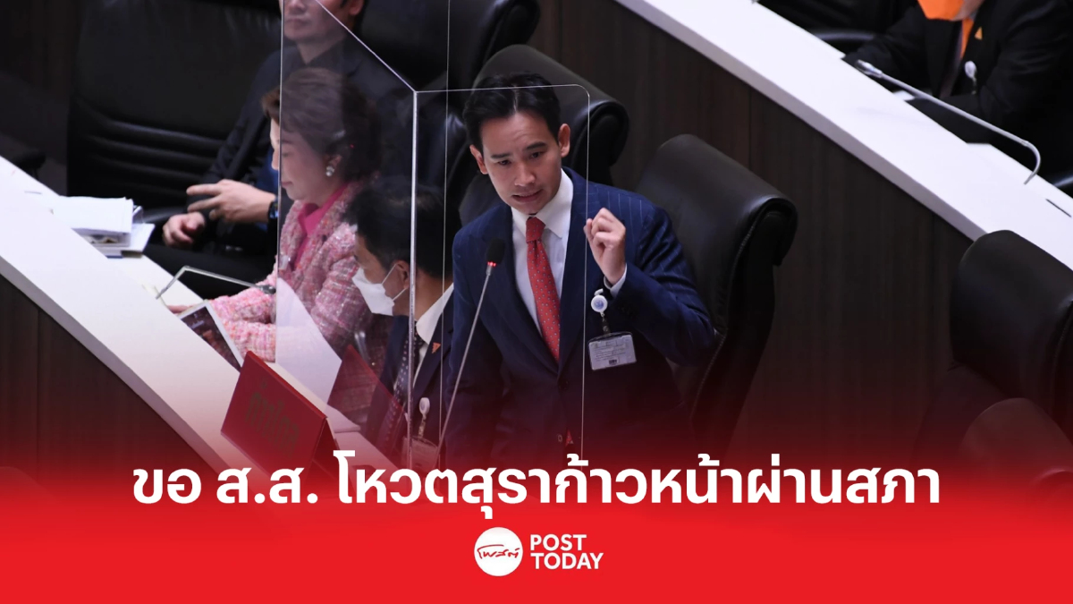 พิธา ขอส.ส.โหวตผ่านสุราก้าวหน้า เพื่ออนาคตเกษตรกร-SMEs พิธา ขอส.ส.โหวตผ่านสุราก้าวหน้า เพื่ออนาคตเกษตรกร-SMEs