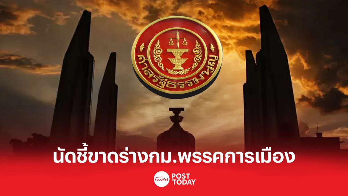 ศาลรธน.นัดลงมติชี้ขาด ร่างกม.พรรคการเมือง ขัดหรือแย้งรธน.หรือไม่ ศาลรธน.นัดลงมติชี้ขาด ร่างกม.พรรคการเมือง ขัดหรือแย้งรธน.หรือไม่