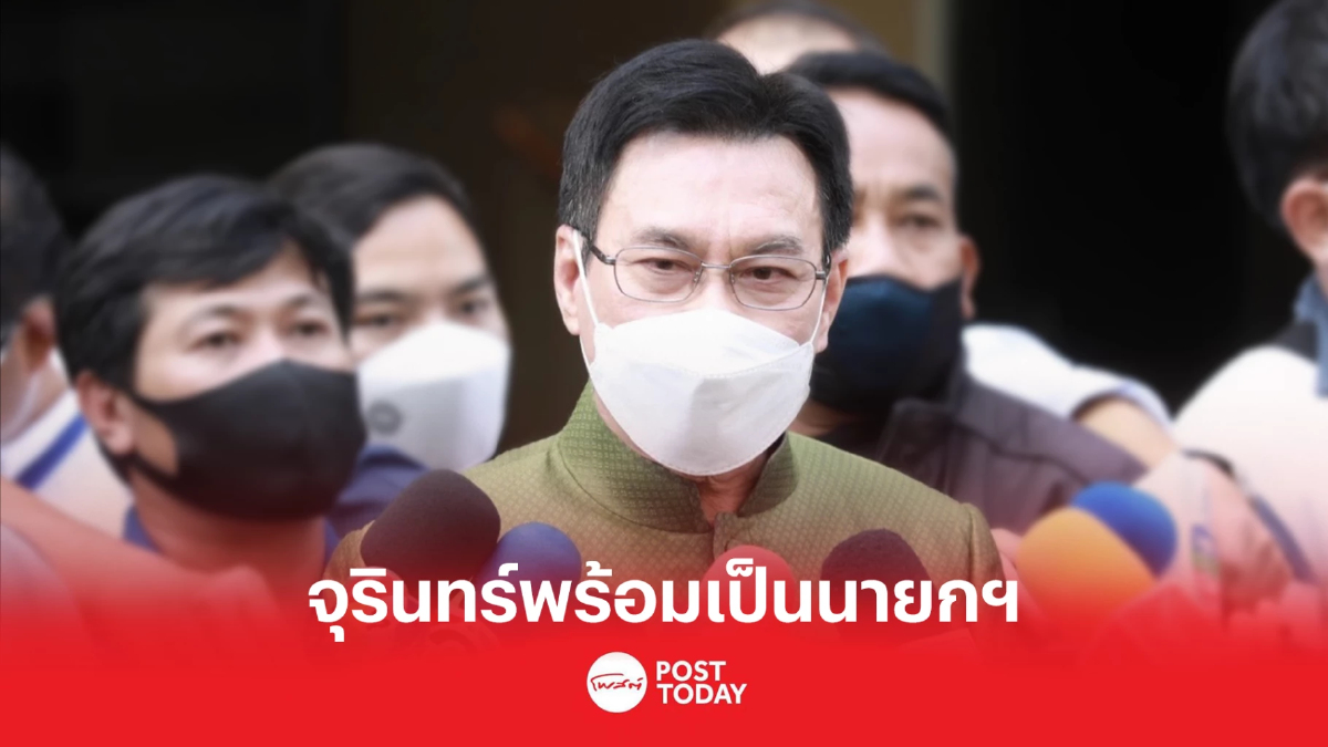 จุรินทร์ ประกาศความพร้อมเป็นนายกรัฐมนตรีหลังการเลือกตั้ง จุรินทร์ ประกาศความพร้อมเป็นนายกรัฐมนตรีหลังการเลือกตั้ง