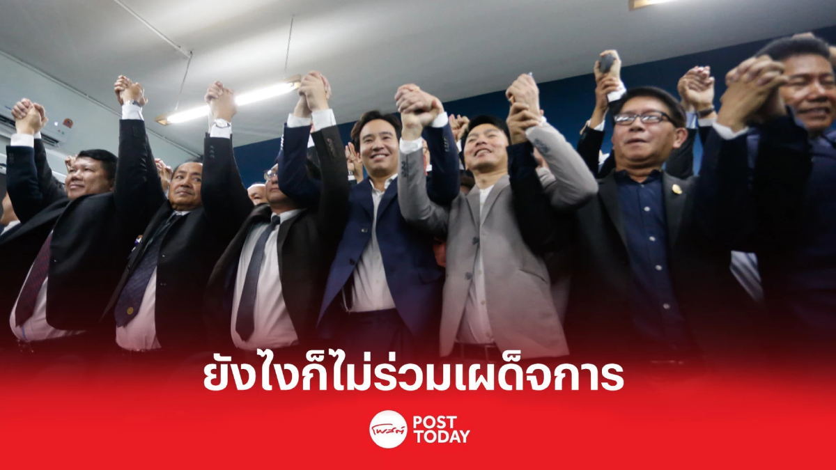 เพราะเราคือก้าวไกล "พิธา" ยึดปปช.ที่ตั้ง ไม่สน 'เพื่อไทย' จับขั้ว 'พปชร.' เพราะเราคือก้าวไกล "พิธา" ยึดปปช.ที่ตั้ง ไม่สน 'เพื่อไทย' จับขั้ว 'พปชร.'
