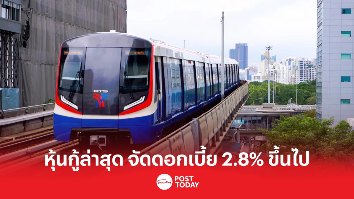 บีทีเอส กรุ๊ปฯ ขาย ‘หุ้นกู้ส่งเสริมความยั่งยืน’ ให้ดอกเบี้ยต่ำสุด 2.80% บีทีเอส กรุ๊ปฯ ขาย ‘หุ้นกู้ส่งเสริมความยั่งยืน’ ให้ดอกเบี้ยต่ำสุด 2.80%