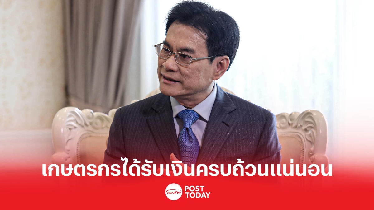 "จุรินทร์" ยัน "เกษตรกร" ได้รับเงินส่วนต่างประกันรายได้ครบถ้วนแน่นอน "จุรินทร์" ยัน "เกษตรกร" ได้รับเงินส่วนต่างประกันรายได้ครบถ้วนแน่นอน