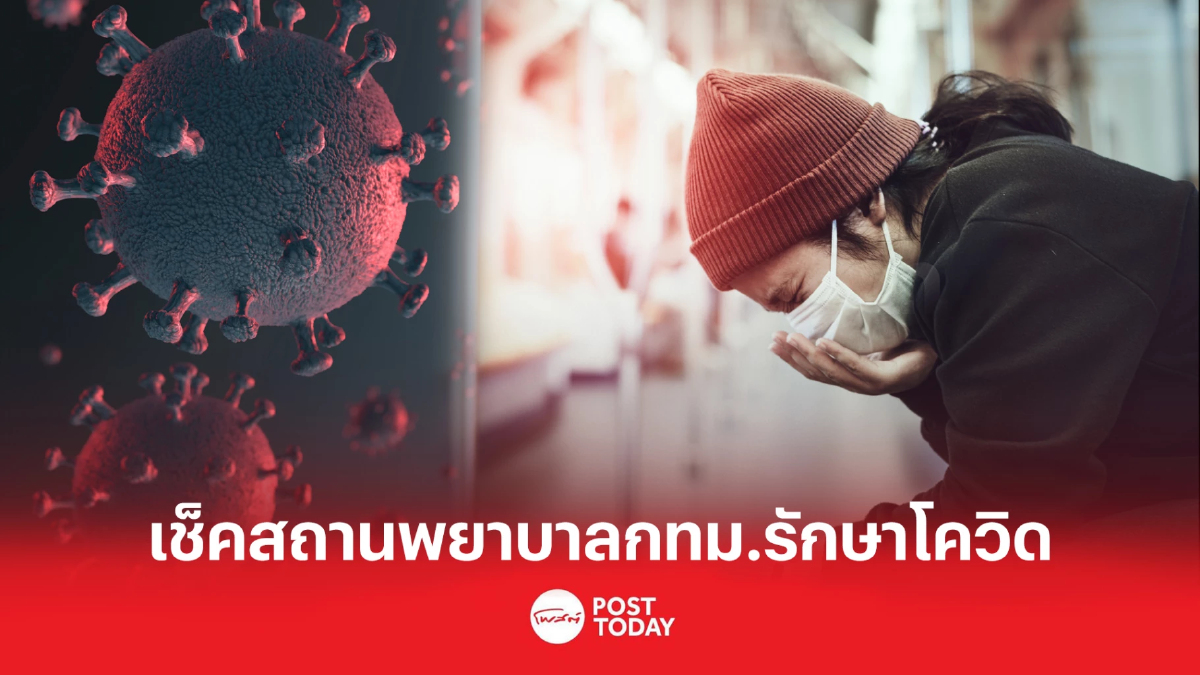 ตรวจสถานพยาบาลรักษาโควิดพื้นที่กทม.หากผลATKขึ้น2ขีด ตรวจสถานพยาบาลรักษาโควิดพื้นที่กทม.หากผลATKขึ้น2ขีด