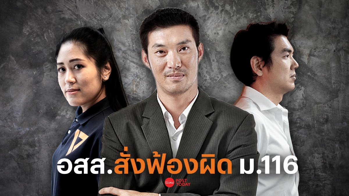 อสส.สั่งฟ้อง "ธนาธร-ปิยบุตร-พรรณิการ์" ผิดคดี ม.116 อสส.สั่งฟ้อง "ธนาธร-ปิยบุตร-พรรณิการ์" ผิดคดี ม.116