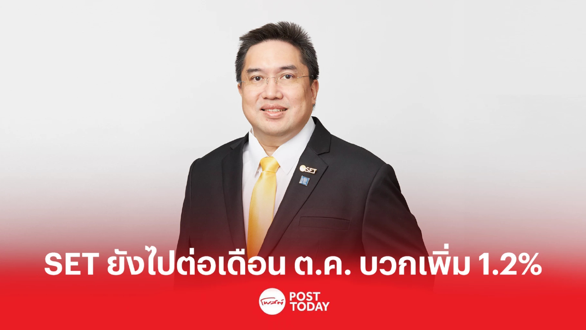 นักลงทุนต่างชาติขับเคลื่อน SET Index ไปในทิศทางบวก เดือนตค.เติบโตอีก 1.2% นักลงทุนต่างชาติขับเคลื่อน SET Index ไปในทิศทางบวก เดือนตค.เติบโตอีก 1.2%