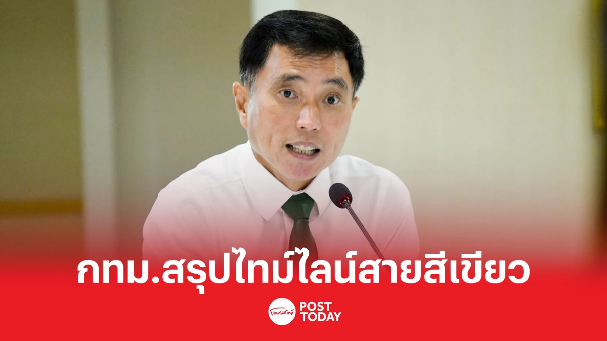 กทม.สรุปไทม์ไลน์ รถไฟฟ้าสายสีเขียว ยันไม่มีเจตนาชะลอใช้หนี้ กทม.สรุปไทม์ไลน์ รถไฟฟ้าสายสีเขียว ยันไม่มีเจตนาชะลอใช้หนี้