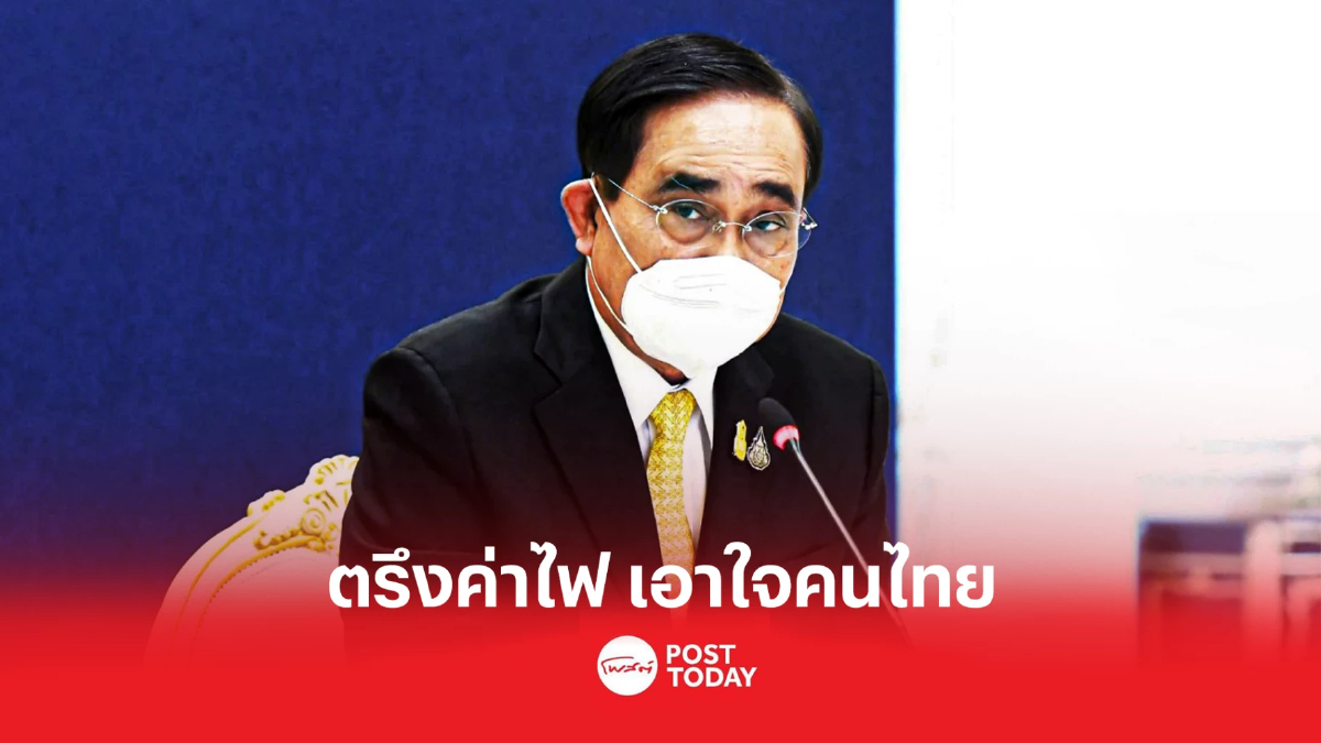 นายกฯสั่งตรึงค่าไฟ 4เดือนแรกปี66 เท่าเดิม4.72บาท นายกฯสั่งตรึงค่าไฟ 4เดือนแรกปี66 เท่าเดิม4.72บาท